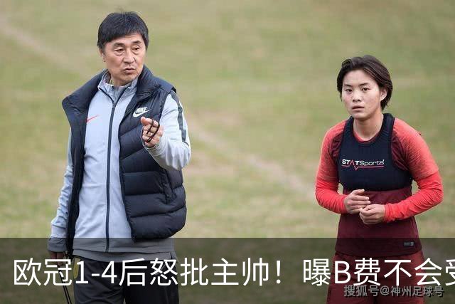欧冠1-4后怒批主帅！曝B费不会受罚 高层对他失望 鲁尼：自私像婴儿