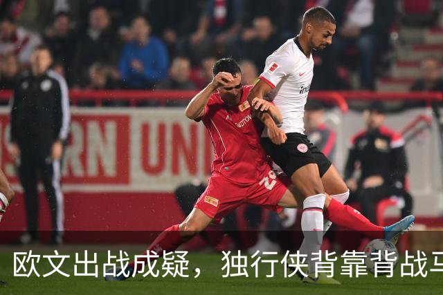欧文出战成疑，独行侠背靠背战马刺5人缺席