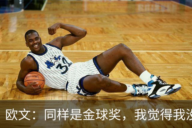 欧文：同样是金球奖，我觉得我没有得到像其他人那样的认可