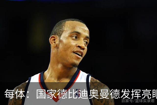 每体：国家德比迪奥曼德发挥亮眼，力压维尼修斯占首发先机