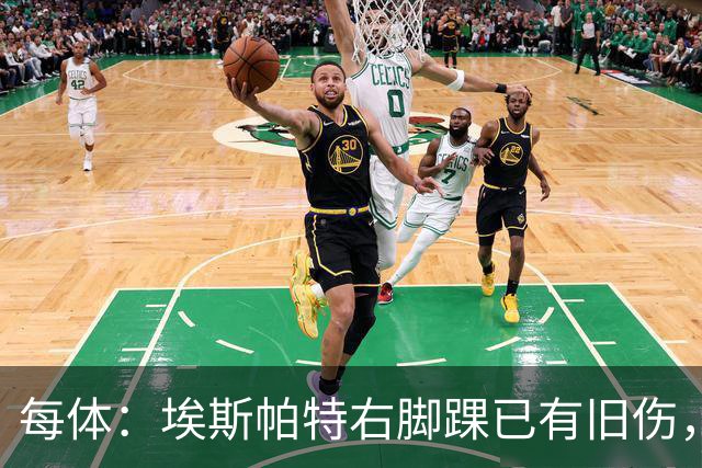 每体：埃斯帕特右脚踝已有旧伤，恰好被楚阿梅尼击中伤处