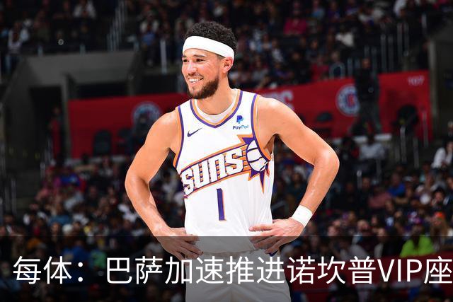 每体：巴萨加速推进诺坎普VIP座席商业化，或获8000万欧首付