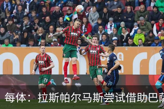 每体：拉斯帕尔马斯尝试借助巴萨的足球理念重振球队