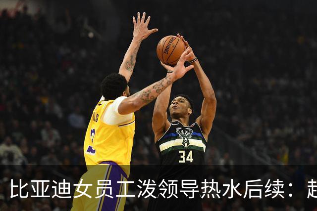 比亚迪女员工泼领导热水后续：超两万人点赞，账号被封