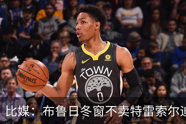 比媒：布鲁日冬窗不卖特雷索尔迪，天价报价也不放人