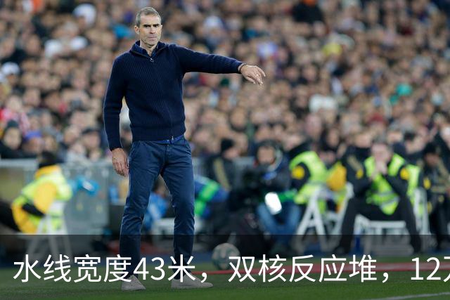 水线宽度43米，双核反应堆，12万吨的四号舰，已成定局？