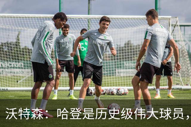沃特森：哈登是历史级伟大球员，我只想让他为我骄傲