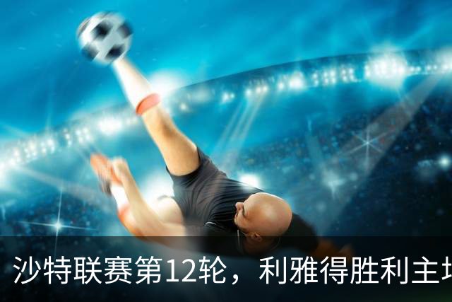 沙特联赛第12轮，利雅得胜利主场5比3击败拉斯永恒，41岁的C罗在下半场用左脚、头球和右脚各入一球。
