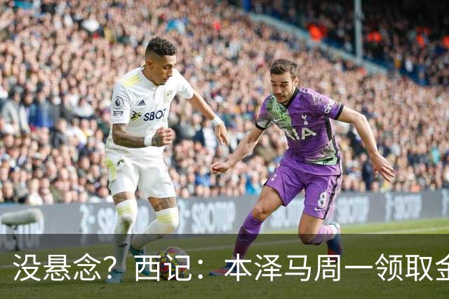 没悬念？西记：本泽马周一领取金球奖 库瓦获雅辛奖