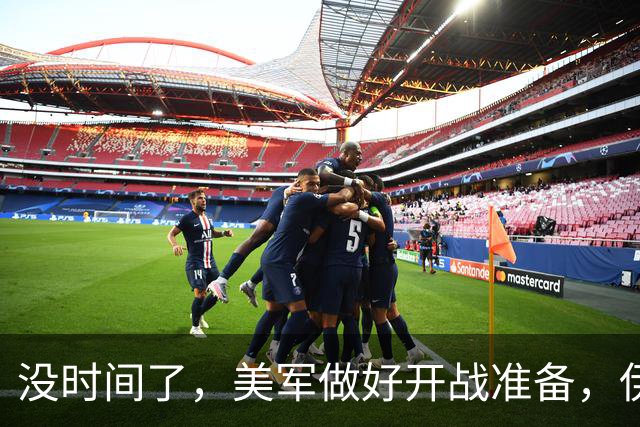 没时间了，美军做好开战准备，伊总统访俄求援，普京高规格接待