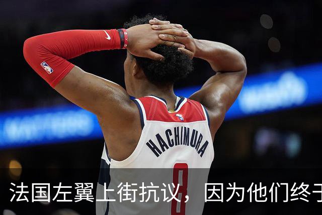 法国左翼上街抗议，因为他们终于发现英俊潇洒的马克龙是叛徒？