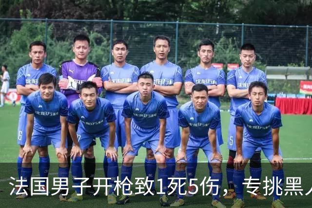 法国男子开枪致1死5伤，专挑黑人阿拉伯人下手