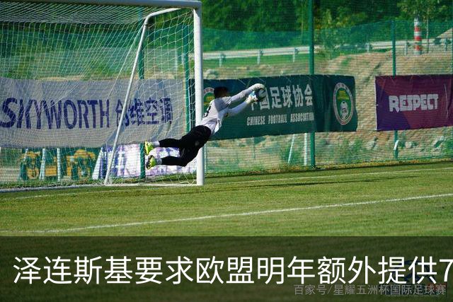 泽连斯基要求欧盟明年额外提供700亿欧元援助