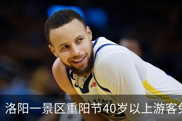 洛阳一景区重阳节40岁以上游客免门票 景区：并非定义40岁以上为老人，借节日吸引中年人携家人游览
