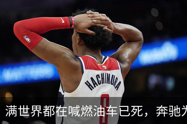 满世界都在喊燃油车已死，奔驰为什么还敢给GLE换代？