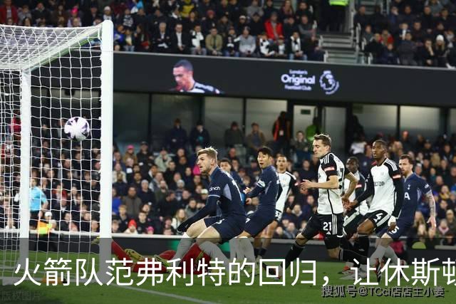 火箭队范弗利特的回归，让休斯顿火箭队成真正的NBA总冠军争夺者
