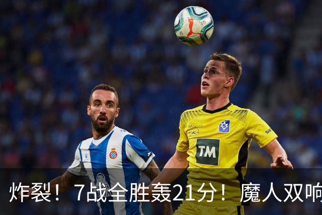 炸裂！7战全胜轰21分！魔人双响救主，曼城夺冠之路能否一路狂飙