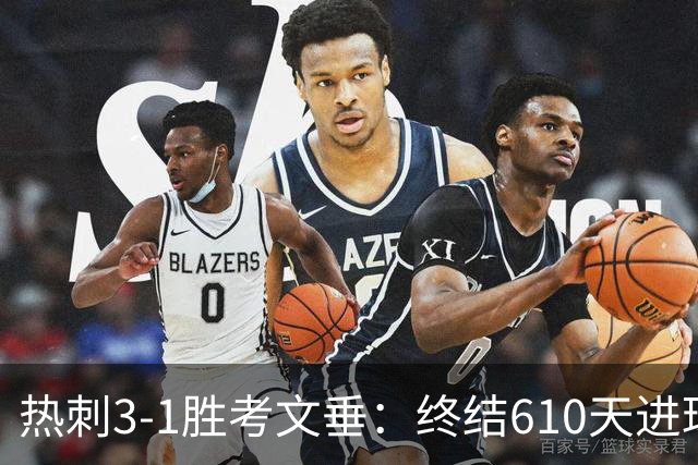 热刺3-1胜考文垂：终结610天进球荒迎赛季首胜