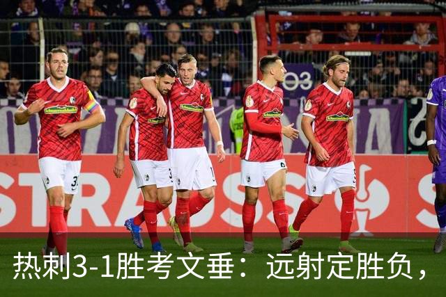 热刺3-1胜考文垂：远射定胜负，战术短板暴露