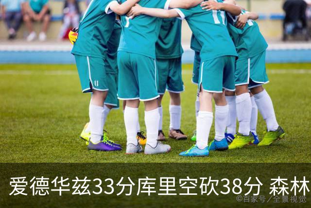 爱德华兹33分库里空砍38分 森林狼克勇士6连胜