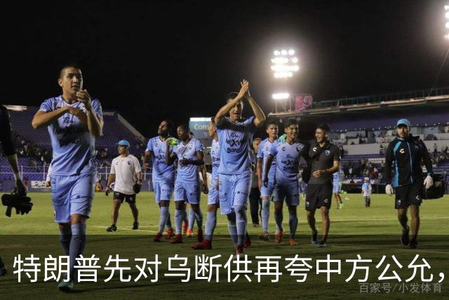 特朗普先对乌断供再夸中方公允，请柬递到北京，中国连手都没抬