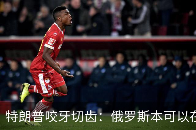 特朗普咬牙切齿：俄罗斯本可以在战争第一天就结束对乌克兰的战争
