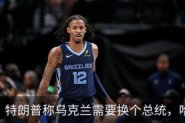 特朗普称乌克兰需要换个总统，哈里斯：牺牲乌克兰填不了伊朗的坑