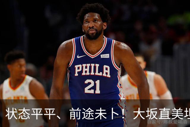 状态平平、前途未卜！大坂直美坦言或将告别顶尖网坛