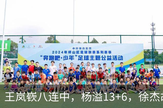 王岚嵚八连中，杨溢13+6，徐杰胡明轩丢技能包仅6分