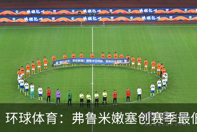 环球体育：弗鲁米嫩塞创赛季最低上座纪录，仅1.2万人观战