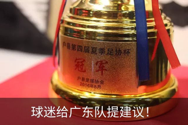 球迷给广东队提建议！