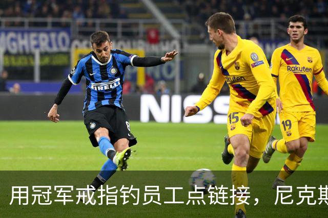 用冠军戒指钓员工点链接，尼克斯这波操作翻车了