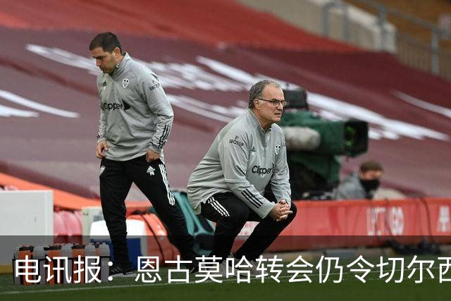 电讯报：恩古莫哈转会仍令切尔西很多人难以释怀，这是一记警钟