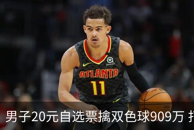 男子20元自选票擒双色球909万 打算继续干事业