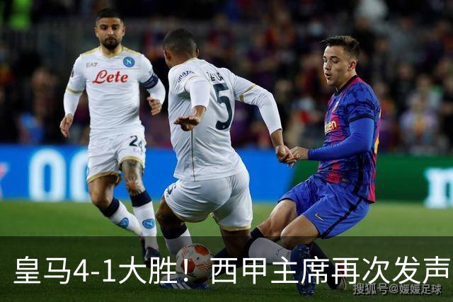 皇马4-1大胜！西甲主席再次发声，场上判罚引热议，穆帅公开回应