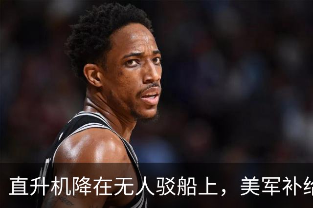 直升机降在无人驳船上，美军补给线开始自己跑