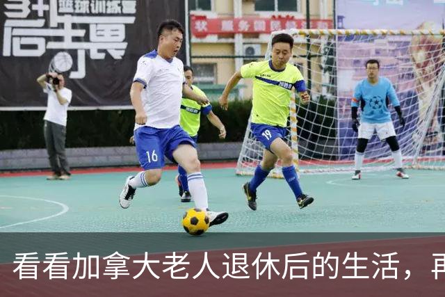 看看加拿大老人退休后的生活，再看看中国老人，真的没法比！