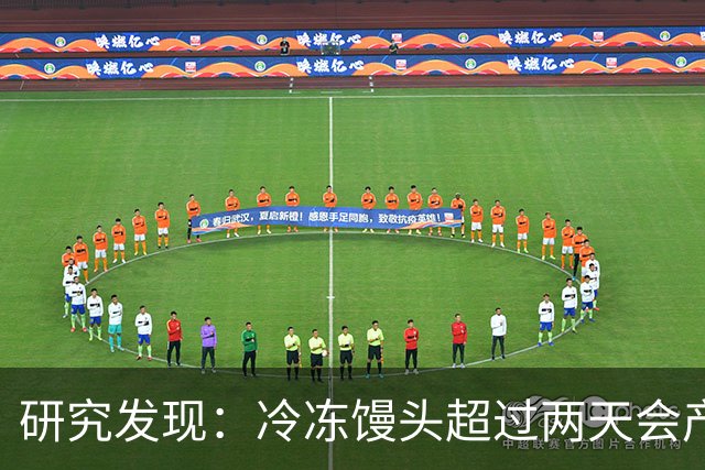研究发现：冷冻馒头超过两天会产生黄曲霉素？告诉你答案