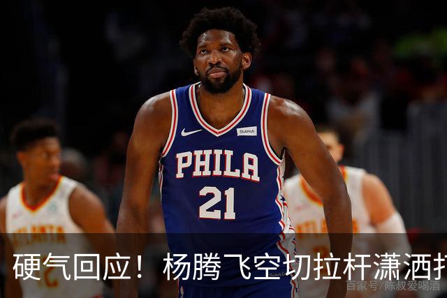 硬气回应！杨腾飞空切拉杆潇洒打进 孙铭徽回过头打小杨一个2+1