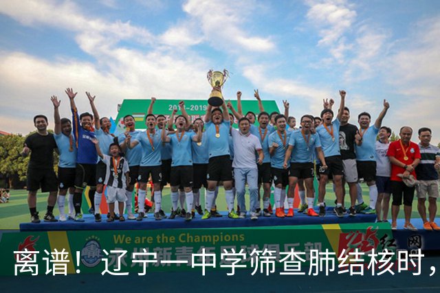 离谱！辽宁一中学筛查肺结核时，多名学生共用一个针头，当地通报：涉及78名学生