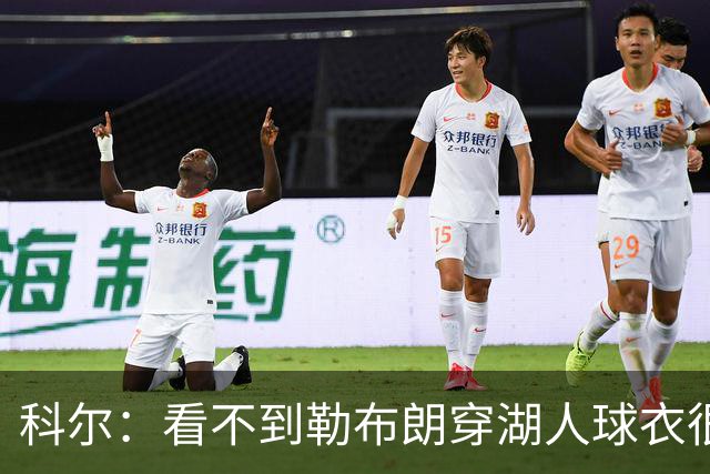 科尔：看不到勒布朗穿湖人球衣很奇怪，这是全新的湖勇