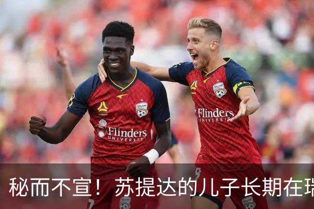 秘而不宣！苏提达的儿子长期在瑞士生活，泰国官方态度耐人寻味