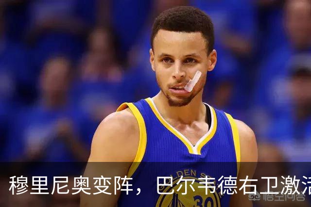 穆里尼奥变阵，巴尔韦德右卫激活皇马新体系