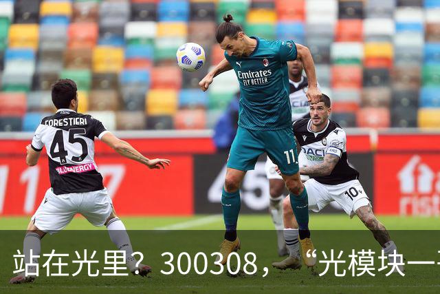 站在光里？300308，“光模块一哥”，Q3净利大增173%，环比增长放缓