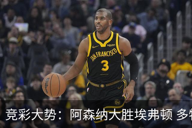 竞彩大势：阿森纳大胜埃弗顿 多特主场完胜