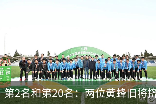 第2名和第20名：两位黄蜂旧将挤进NBA之外最强球员榜