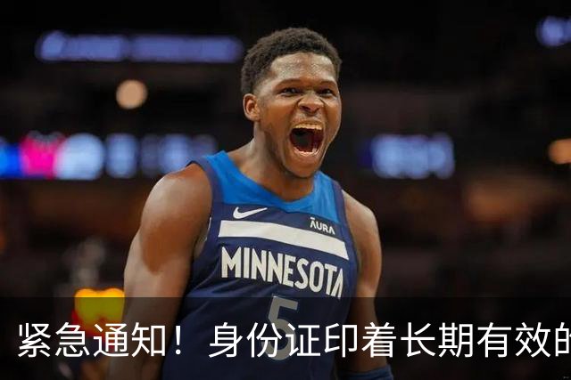 紧急通知！身份证印着长期有效的老年人，有这三种情况抓紧换证
