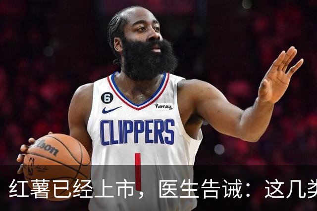 红薯已经上市，医生告诫：这几类人尽量少吃，吃红薯也是有禁忌的