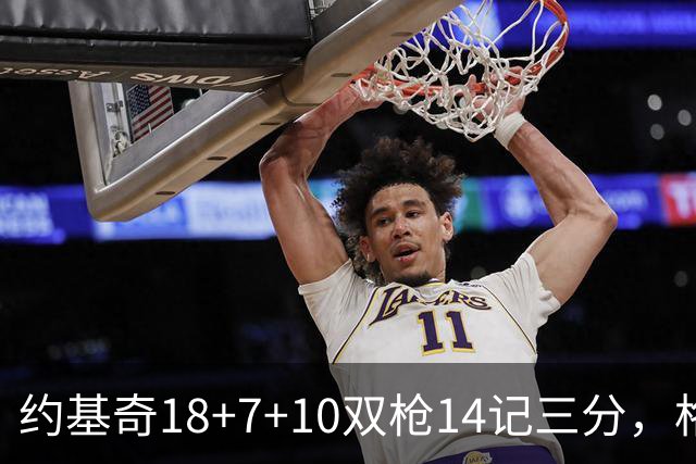 约基奇18+7+10双枪14记三分，格林6中1狄龙遭驱逐，掘金力克太阳