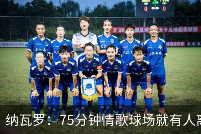 纳瓦罗：75分钟情歌球场就有人离场，黄潜需要球迷战斗到最后一刻